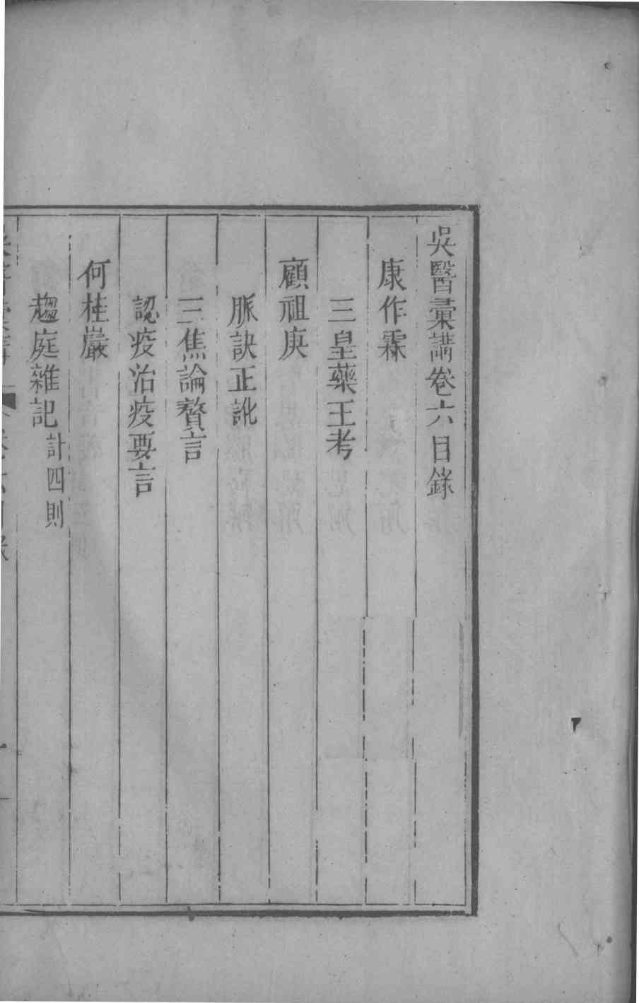 吴医汇讲  2  卷6-8